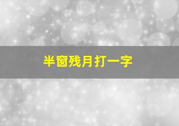 半窗残月打一字