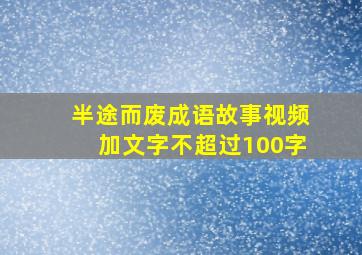 半途而废成语故事视频加文字不超过100字