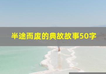 半途而废的典故故事50字