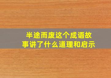 半途而废这个成语故事讲了什么道理和启示