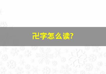 卍字怎么读?