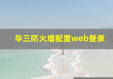 华三防火墙配置web登录