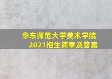 华东师范大学美术学院2021招生简章及答案