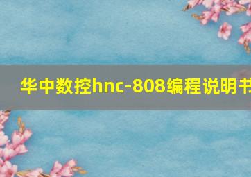 华中数控hnc-808编程说明书