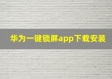 华为一键锁屏app下载安装