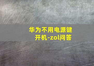 华为不用电源键开机-zol问答