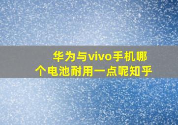 华为与vivo手机哪个电池耐用一点呢知乎