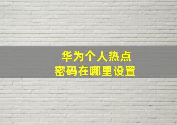 华为个人热点密码在哪里设置