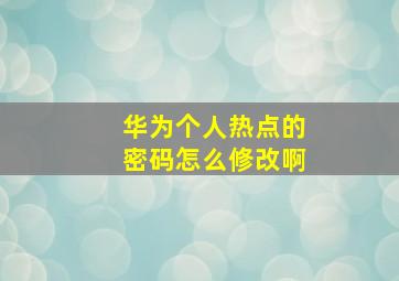 华为个人热点的密码怎么修改啊