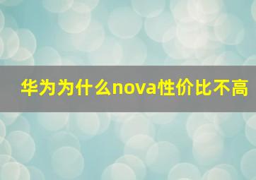 华为为什么nova性价比不高