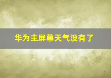 华为主屏幕天气没有了