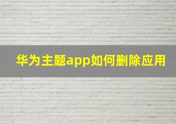 华为主题app如何删除应用