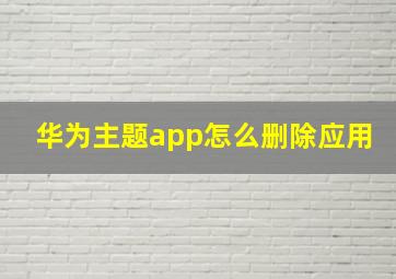 华为主题app怎么删除应用