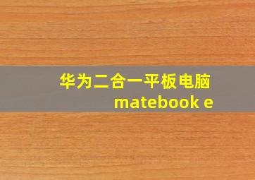 华为二合一平板电脑matebook e