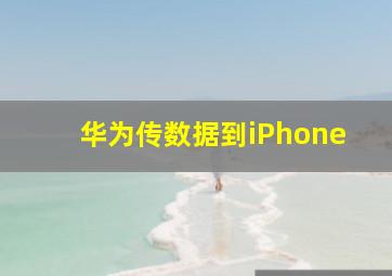 华为传数据到iPhone