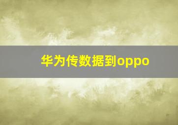 华为传数据到oppo