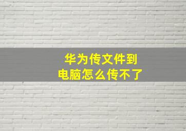 华为传文件到电脑怎么传不了