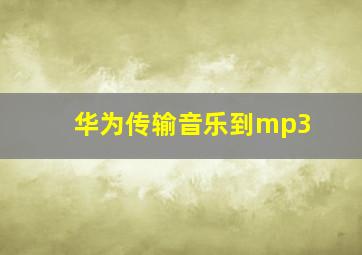 华为传输音乐到mp3