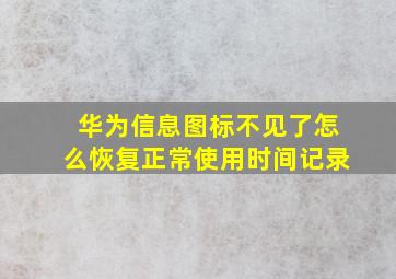 华为信息图标不见了怎么恢复正常使用时间记录