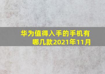 华为值得入手的手机有哪几款2021年11月