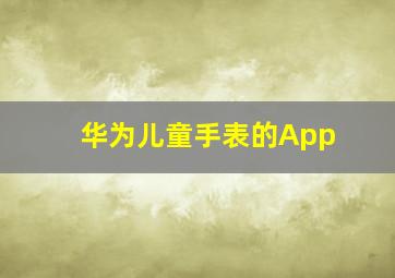 华为儿童手表的App