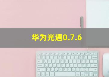 华为光遇0.7.6