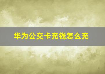 华为公交卡充钱怎么充