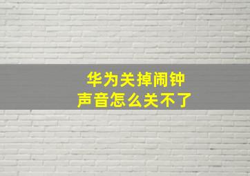 华为关掉闹钟声音怎么关不了