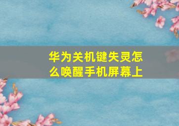 华为关机键失灵怎么唤醒手机屏幕上