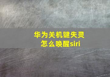 华为关机键失灵怎么唤醒siri