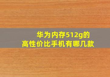 华为内存512g的高性价比手机有哪几款