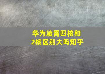 华为凌霄四核和2核区别大吗知乎