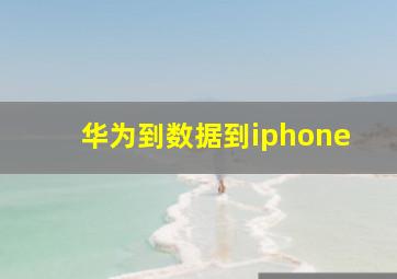 华为到数据到iphone