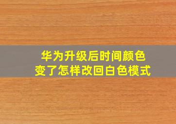 华为升级后时间颜色变了怎样改回白色模式