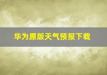 华为原版天气预报下载