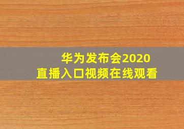 华为发布会2020直播入口视频在线观看