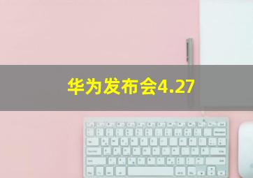 华为发布会4.27