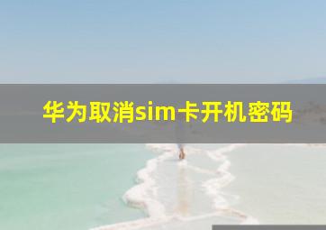 华为取消sim卡开机密码