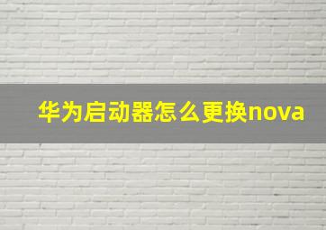 华为启动器怎么更换nova