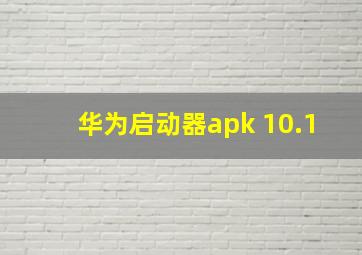 华为启动器apk 10.1