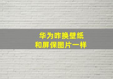 华为咋换壁纸和屏保图片一样