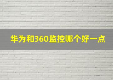 华为和360监控哪个好一点