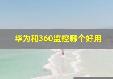 华为和360监控哪个好用