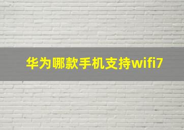 华为哪款手机支持wifi7