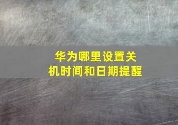 华为哪里设置关机时间和日期提醒