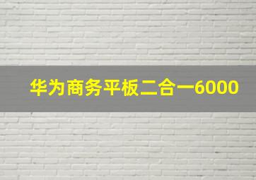 华为商务平板二合一6000