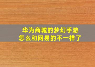 华为商城的梦幻手游怎么和网易的不一样了