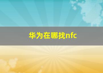 华为在哪找nfc