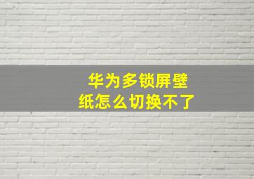 华为多锁屏壁纸怎么切换不了