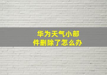 华为天气小部件删除了怎么办